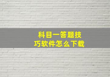 科目一答题技巧软件怎么下载