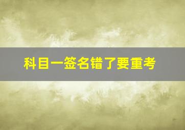 科目一签名错了要重考