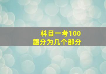 科目一考100题分为几个部分