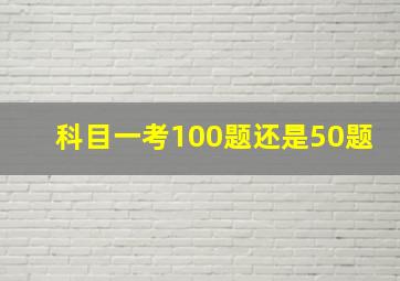 科目一考100题还是50题