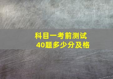 科目一考前测试40题多少分及格