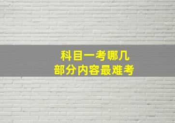 科目一考哪几部分内容最难考