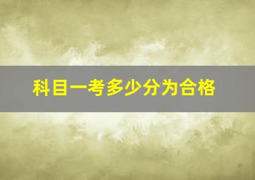 科目一考多少分为合格