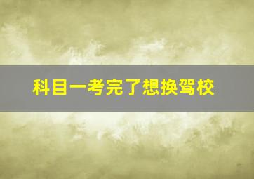 科目一考完了想换驾校