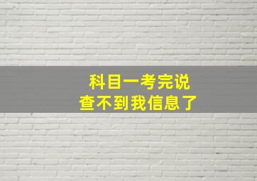 科目一考完说查不到我信息了