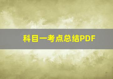 科目一考点总结PDF