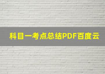 科目一考点总结PDF百度云