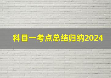 科目一考点总结归纳2024