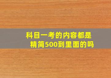 科目一考的内容都是精简500到里面的吗