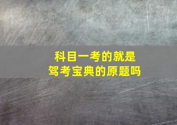 科目一考的就是驾考宝典的原题吗