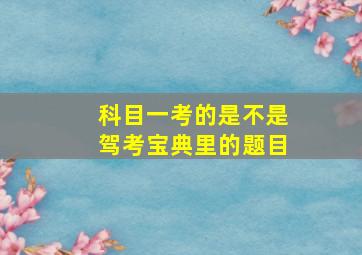 科目一考的是不是驾考宝典里的题目