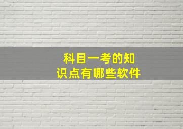 科目一考的知识点有哪些软件