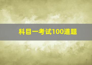 科目一考试100道题