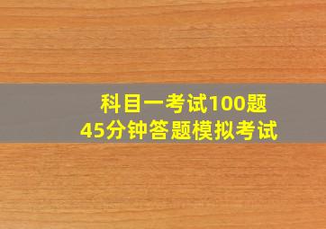 科目一考试100题45分钟答题模拟考试