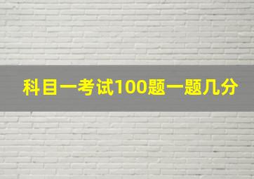 科目一考试100题一题几分