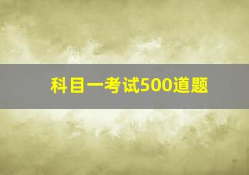 科目一考试500道题