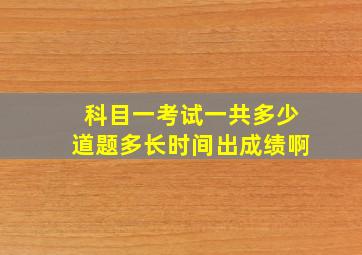 科目一考试一共多少道题多长时间出成绩啊