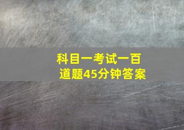 科目一考试一百道题45分钟答案