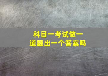 科目一考试做一道题出一个答案吗