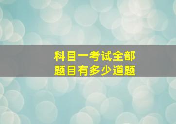 科目一考试全部题目有多少道题