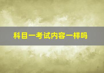 科目一考试内容一样吗