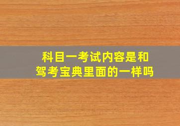 科目一考试内容是和驾考宝典里面的一样吗