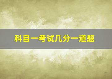 科目一考试几分一道题