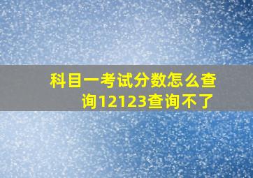 科目一考试分数怎么查询12123查询不了