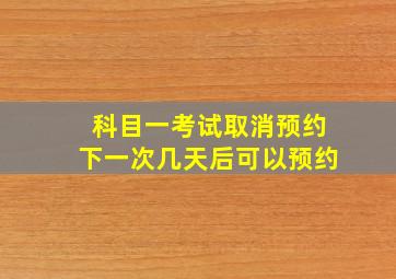 科目一考试取消预约下一次几天后可以预约