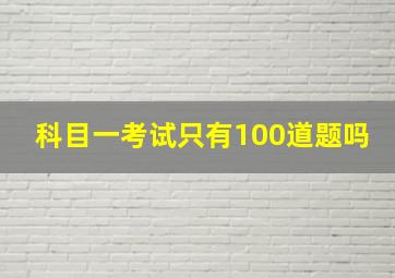 科目一考试只有100道题吗