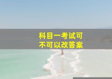 科目一考试可不可以改答案