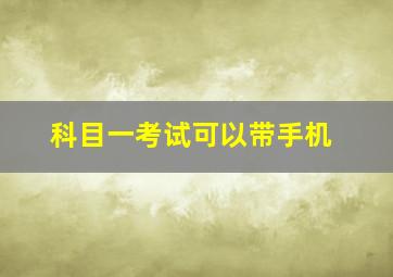 科目一考试可以带手机