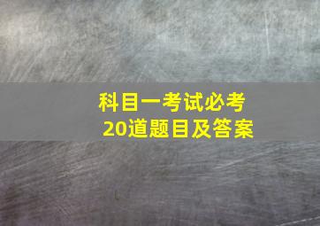 科目一考试必考20道题目及答案