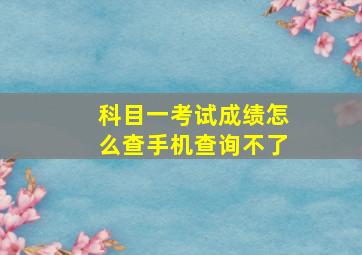 科目一考试成绩怎么查手机查询不了