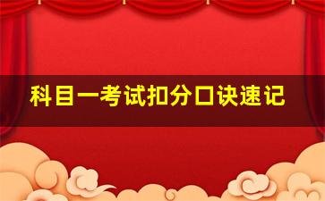 科目一考试扣分口诀速记