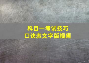 科目一考试技巧口诀表文字版视频