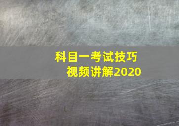 科目一考试技巧视频讲解2020