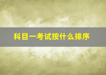 科目一考试按什么排序