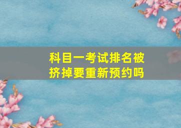 科目一考试排名被挤掉要重新预约吗