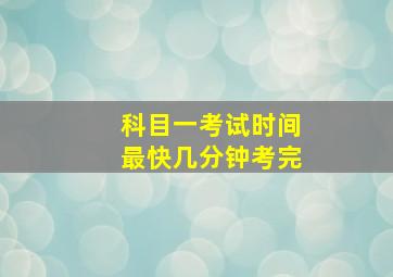 科目一考试时间最快几分钟考完