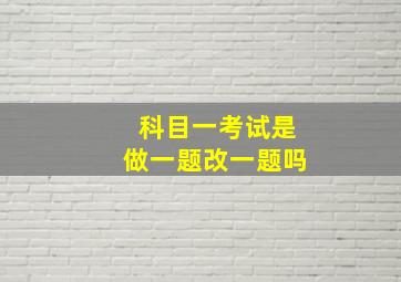 科目一考试是做一题改一题吗