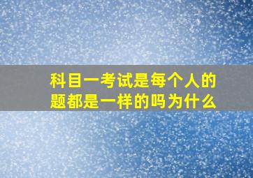 科目一考试是每个人的题都是一样的吗为什么