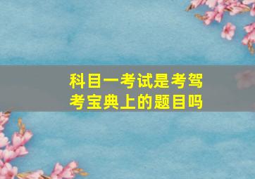 科目一考试是考驾考宝典上的题目吗