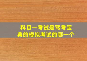 科目一考试是驾考宝典的模拟考试的哪一个