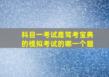 科目一考试是驾考宝典的模拟考试的哪一个题