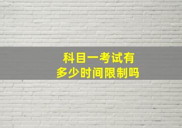 科目一考试有多少时间限制吗