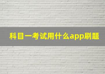 科目一考试用什么app刷题