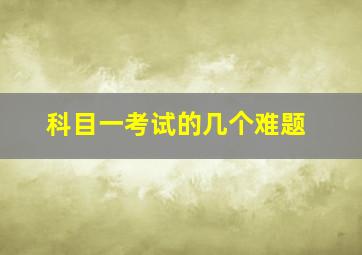 科目一考试的几个难题