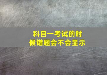 科目一考试的时候错题会不会显示