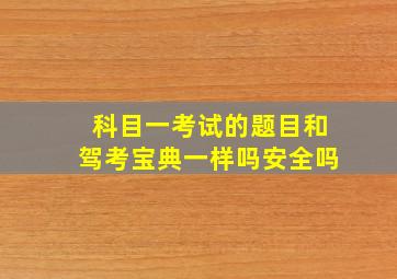 科目一考试的题目和驾考宝典一样吗安全吗